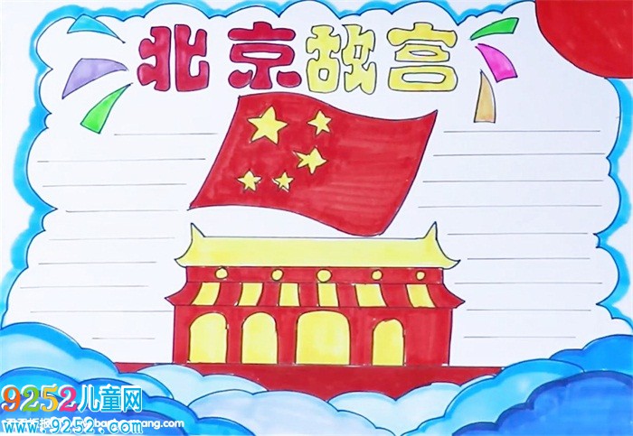北京故宮<a href=http://www.inspiredelm.com/shouchaobao/ target=_blank class=infotextkey>手抄報</a>怎么畫