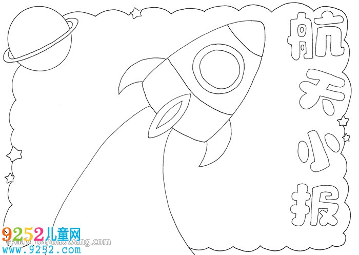 航天<a href=http://www.inspiredelm.com/shouchaobao/ target=_blank class=infotextkey>手抄報(bào)</a>簡(jiǎn)單又漂亮