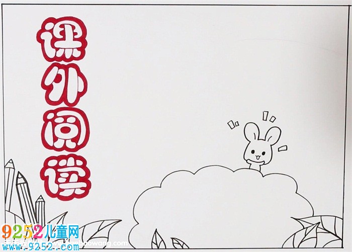小學(xué)生課外閱讀<a href=http://www.inspiredelm.com/shouchaobao/ target=_blank class=infotextkey>手抄報(bào)</a>，關(guān)于課外閱讀的<a href=http://www.inspiredelm.com/shouchaobao/ target=_blank class=infotextkey>手抄報(bào)</a>