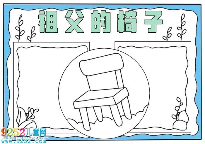 祖父的椅子<a href=http://www.inspiredelm.com/shouchaobao/ target=_blank class=infotextkey>手抄報(bào)</a>