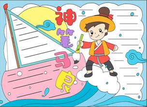 神筆馬良手抄報(bào)
