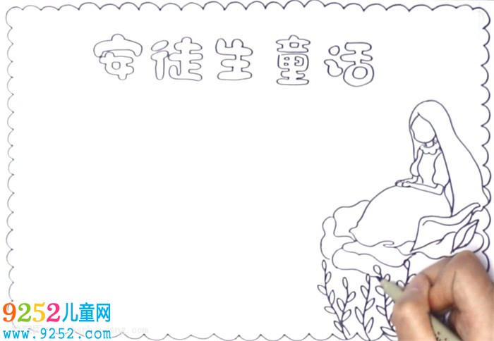 安徒生童話<a href=http://www.inspiredelm.com/shouchaobao/ target=_blank class=infotextkey>手抄報</a>怎么畫