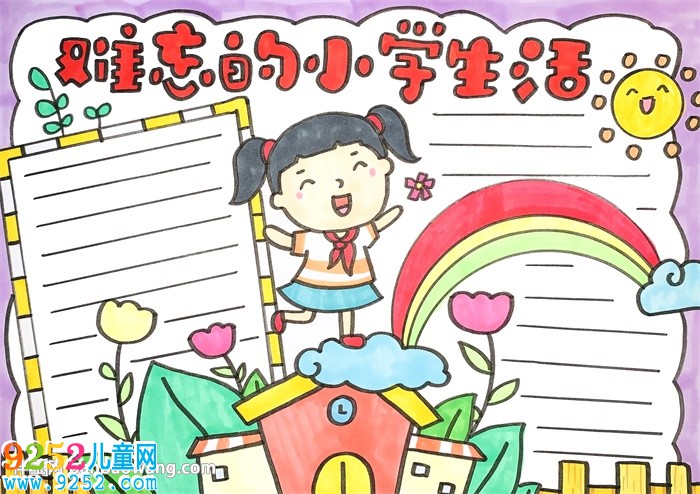 難忘的小學(xué)生活<a href=http://www.inspiredelm.com/shouchaobao/ target=_blank class=infotextkey>手抄報(bào)</a>