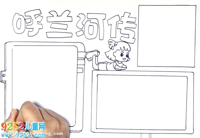 呼蘭河傳<a href=http://www.inspiredelm.com/shouchaobao/ target=_blank class=infotextkey>手抄報(bào)</a>怎么畫(huà)