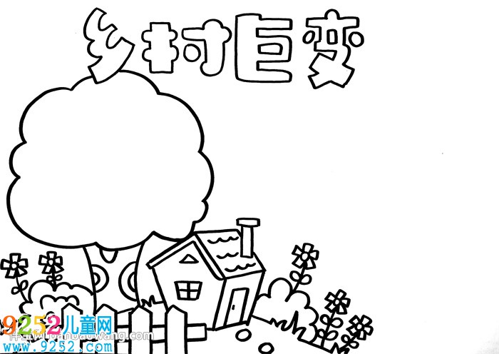 鄉(xiāng)村巨變<a href=http://www.inspiredelm.com/shouchaobao/ target=_blank class=infotextkey>手抄報(bào)</a>簡單，小學(xué)生鄉(xiāng)村巨變<a href=http://www.inspiredelm.com/shouchaobao/ target=_blank class=infotextkey>手抄報(bào)</a>