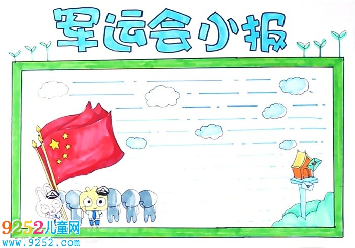 以軍運會為主題的<a href=http://www.inspiredelm.com/shouchaobao/ target=_blank class=infotextkey>手抄報</a>