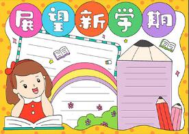 新學(xué)期新展望手抄報(bào)