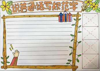 說(shuō)普通話寫規(guī)范字手抄報(bào)教程