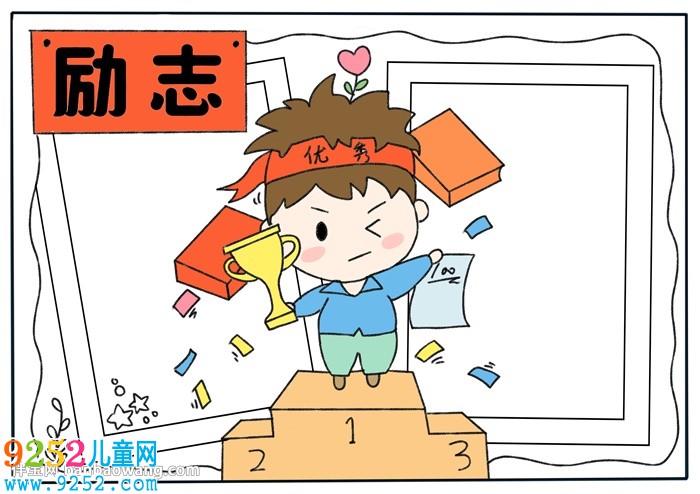 以勵(lì)志為主題的<a href=http://www.inspiredelm.com/shouchaobao/ target=_blank class=infotextkey>手抄報(bào)</a>