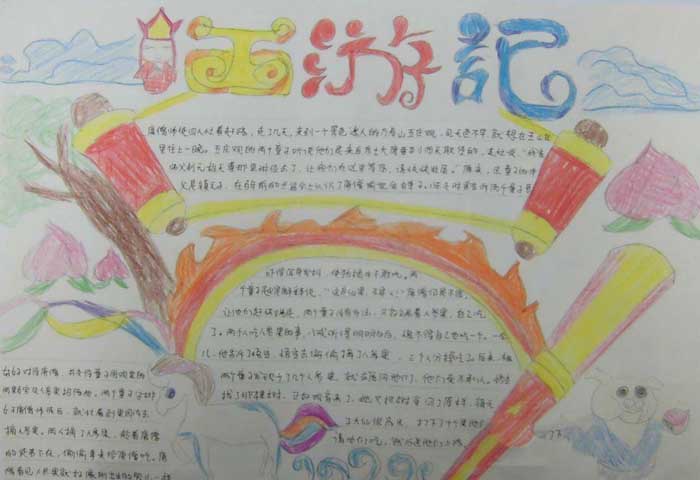 西游記手抄報(bào)圖片，淺談西游記