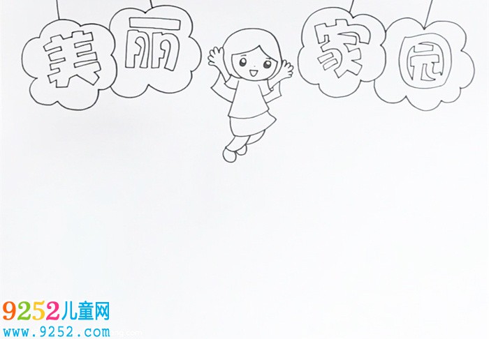 美麗家園<a href=http://www.inspiredelm.com/shouchaobao/ target=_blank class=infotextkey>手抄報</a>