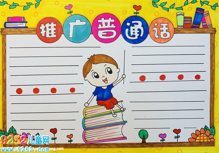 推廣普通話<a href=http://www.inspiredelm.com/shouchaobao/ target=_blank class=infotextkey>手抄報(bào)</a>簡(jiǎn)單，推廣普通話<a href=http://www.inspiredelm.com/shouchaobao/ target=_blank class=infotextkey>手抄報(bào)</a>