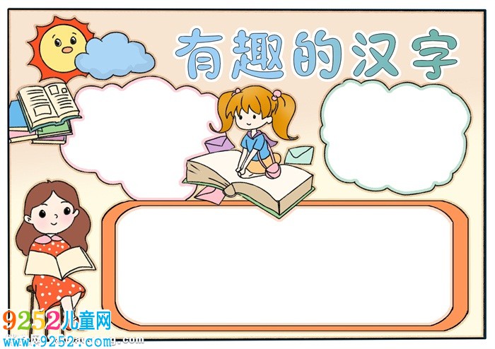 有趣的漢字<a href=http://www.inspiredelm.com/shouchaobao/ target=_blank class=infotextkey>手抄報(bào)</a>模板，漢字<a href=http://www.inspiredelm.com/shouchaobao/ target=_blank class=infotextkey>手抄報(bào)</a>簡(jiǎn)單又漂亮