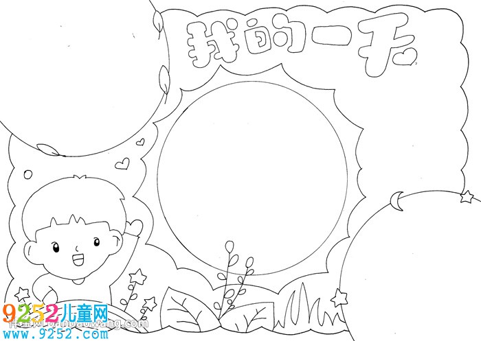 我的一天<a href=http://www.inspiredelm.com/shouchaobao/ target=_blank class=infotextkey>手抄報</a>