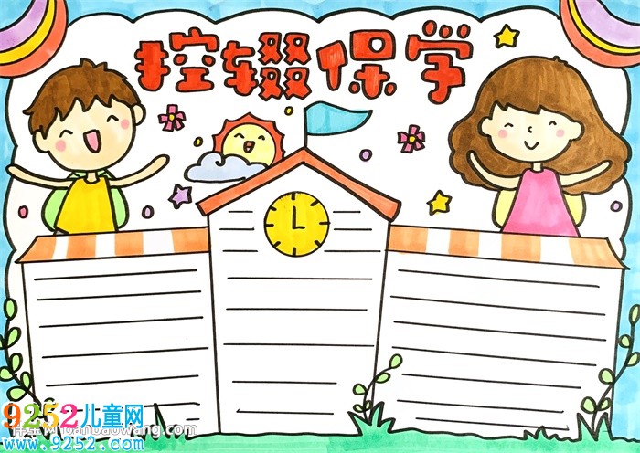 輟控保學<a href=http://www.inspiredelm.com/shouchaobao/ target=_blank class=infotextkey>手抄報</a>
