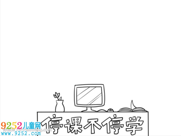 停課不停學(xué)<a href=http://www.inspiredelm.com/shouchaobao/ target=_blank class=infotextkey>手抄報(bào)</a>怎么畫