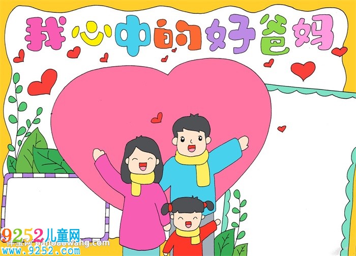 我心中的好爸媽<a href=http://www.inspiredelm.com/shouchaobao/ target=_blank class=infotextkey>手抄報</a>