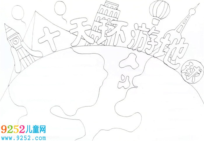 八十天環(huán)游地球<a href=http://www.inspiredelm.com/shouchaobao/ target=_blank class=infotextkey>手抄報(bào)</a>怎么畫