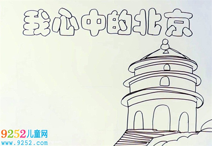我心中的北京<a href=http://www.inspiredelm.com/shouchaobao/ target=_blank class=infotextkey>手抄報</a>怎么畫
