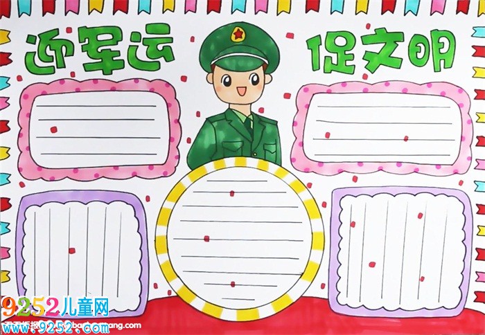 迎軍運(yùn)促文明<a href=http://www.inspiredelm.com/shouchaobao/ target=_blank class=infotextkey>手抄報(bào)</a>