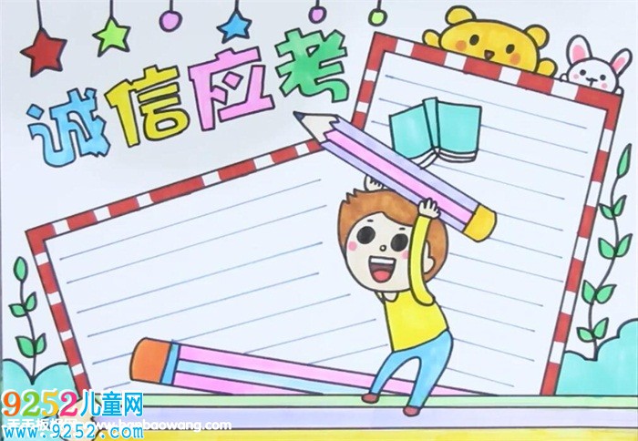 誠信應(yīng)考<a href=http://www.inspiredelm.com/shouchaobao/ target=_blank class=infotextkey>手抄報(bào)</a>