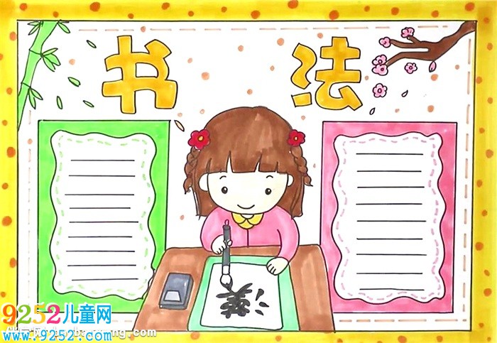 書法<a href=http://www.inspiredelm.com/shouchaobao/ target=_blank class=infotextkey>手抄報(bào)</a>怎么畫