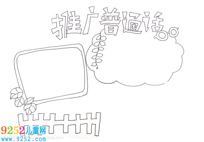 推廣普通話<a href=http://www.inspiredelm.com/shouchaobao/ target=_blank class=infotextkey>手抄報(bào)</a>，推廣普通話<a href=http://www.inspiredelm.com/shouchaobao/ target=_blank class=infotextkey>手抄報(bào)</a>簡(jiǎn)單又好看