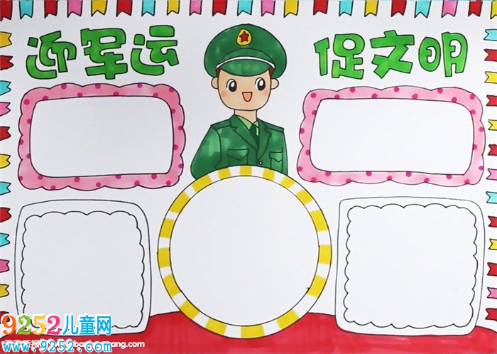 迎軍運(yùn)促文明<a href=http://www.inspiredelm.com/shouchaobao/ target=_blank class=infotextkey>手抄報(bào)</a>