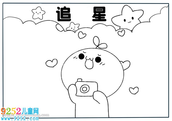 關(guān)于追星<a href=http://www.inspiredelm.com/shouchaobao/ target=_blank class=infotextkey>手抄報</a>