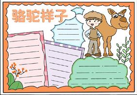 以駱駝祥子為主題的手抄報