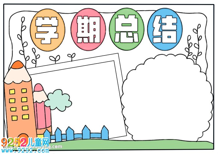 學(xué)期總結(jié)<a href=http://www.inspiredelm.com/shouchaobao/ target=_blank class=infotextkey>手抄報</a>教程
