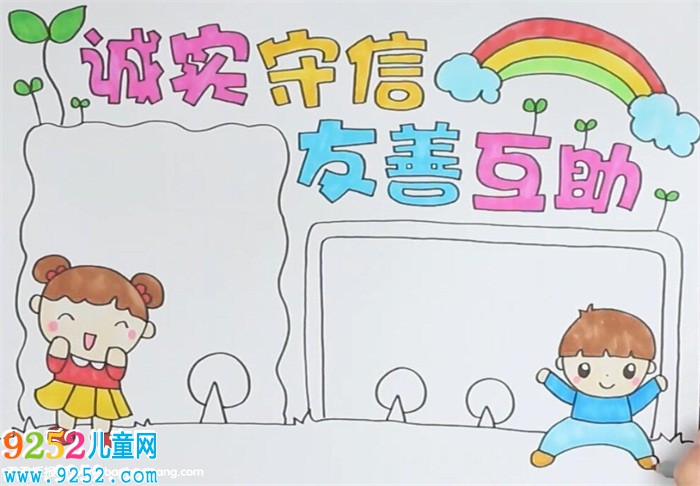誠實守信友善互助<a href=http://www.inspiredelm.com/shouchaobao/ target=_blank class=infotextkey>手抄報</a>