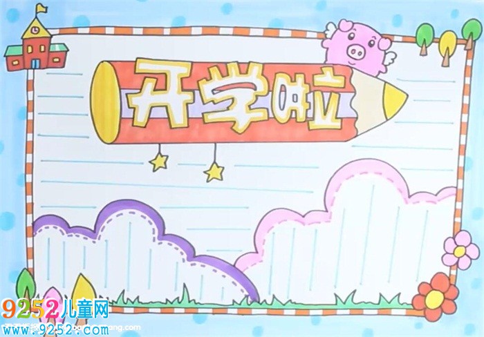 開學啦<a href=http://www.inspiredelm.com/shouchaobao/ target=_blank class=infotextkey>手抄報</a>