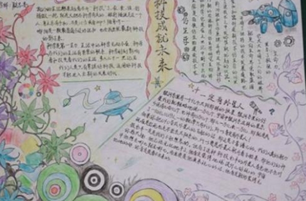 小學生科技手抄報，科技成就未來