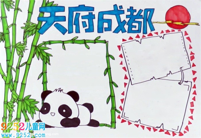 天府成都<a href=http://www.inspiredelm.com/shouchaobao/ target=_blank class=infotextkey>手抄報</a>怎么畫