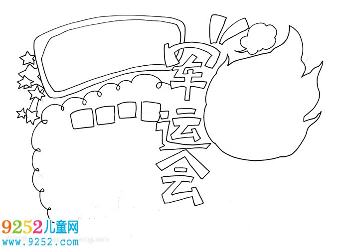 軍運會<a href=http://www.inspiredelm.com/shouchaobao/ target=_blank class=infotextkey>手抄報</a>，軍運<a href=http://www.inspiredelm.com/shouchaobao/ target=_blank class=infotextkey>手抄報</a>簡單漂亮