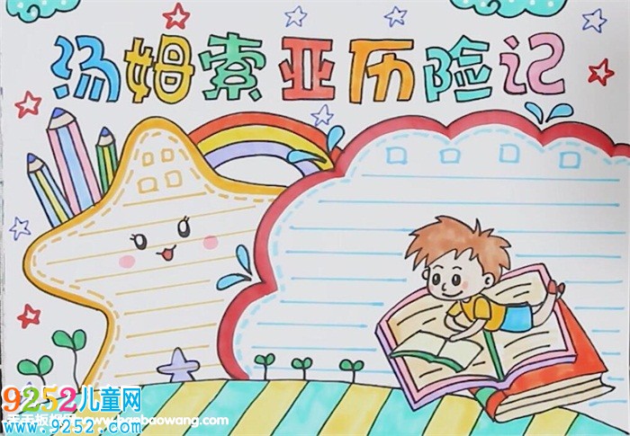 湯姆索亞歷險(xiǎn)記<a href=http://www.inspiredelm.com/shouchaobao/ target=_blank class=infotextkey>手抄報(bào)</a>