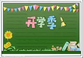 三年級(jí)開學(xué)手抄報(bào)簡(jiǎn)單，開學(xué)了手抄報(bào)簡(jiǎn)單清楚