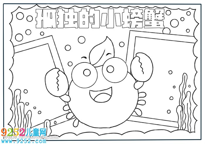 孤獨(dú)的小螃蟹<a href=http://www.inspiredelm.com/shouchaobao/ target=_blank class=infotextkey>手抄報(bào)</a>