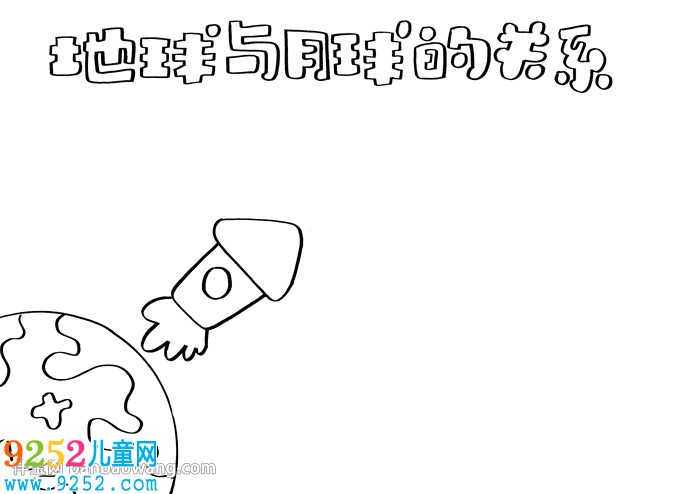 地球和月球的關(guān)系<a href=http://www.inspiredelm.com/shouchaobao/ target=_blank class=infotextkey>手抄報(bào)</a>