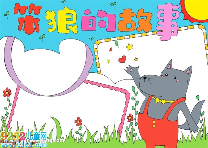 笨狼的<a href=http://www.inspiredelm.com/gushi/ target=_blank class=infotextkey>故事</a><a href=http://www.inspiredelm.com/shouchaobao/ target=_blank class=infotextkey>手抄報</a>