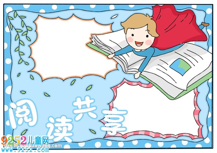 閱讀共享<a href=http://www.inspiredelm.com/shouchaobao/ target=_blank class=infotextkey>手抄報(bào)</a>