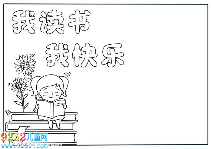 我讀書我快樂<a href=http://www.inspiredelm.com/shouchaobao/ target=_blank class=infotextkey>手抄報</a>，十分簡單的讀書<a href=http://www.inspiredelm.com/shouchaobao/ target=_blank class=infotextkey>手抄報</a>