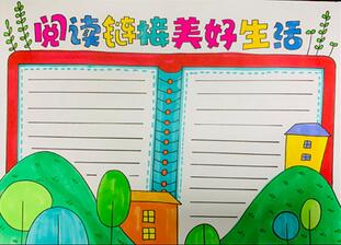 閱讀鏈接美好生活手抄報(bào)怎么畫？