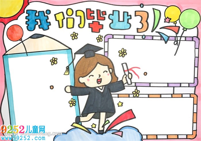 我們畢業(yè)了<a href=http://www.inspiredelm.com/shouchaobao/ target=_blank class=infotextkey>手抄報(bào)</a>