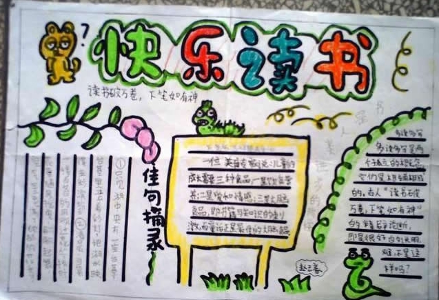 讀書小報，快樂地讀書