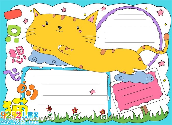 一只想飛的貓<a href=http://www.inspiredelm.com/shouchaobao/ target=_blank class=infotextkey>手抄報(bào)</a>