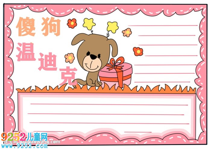 傻狗溫迪克<a href=http://www.inspiredelm.com/shouchaobao/ target=_blank class=infotextkey>手抄報(bào)</a>