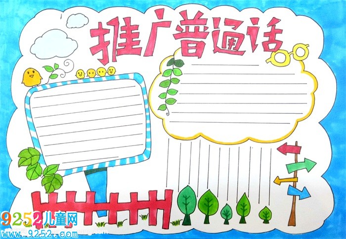 推廣普通話<a href=http://www.inspiredelm.com/shouchaobao/ target=_blank class=infotextkey>手抄報(bào)</a>，推廣普通話<a href=http://www.inspiredelm.com/shouchaobao/ target=_blank class=infotextkey>手抄報(bào)</a>簡(jiǎn)單又好看