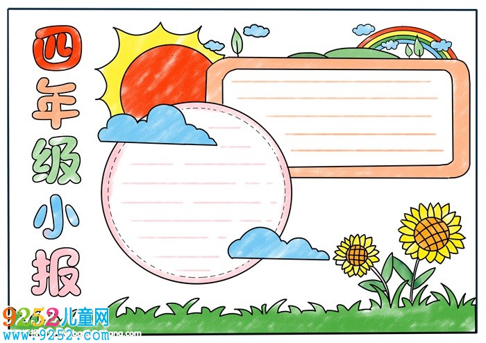 四年級(jí)<a href=http://www.inspiredelm.com/shouchaobao/ target=_blank class=infotextkey>手抄報(bào)</a>簡(jiǎn)單